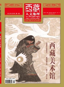 西藏人文地理 22年1月号