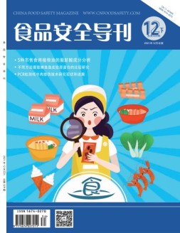 食品安全导刊 21年12月下
