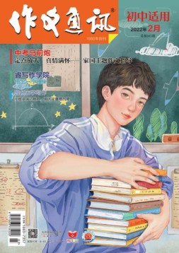 作文通讯初中版 22年2月号