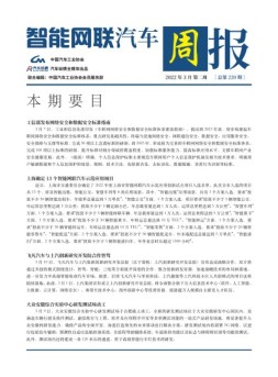 智能网联汽车周报 22年3月第2周