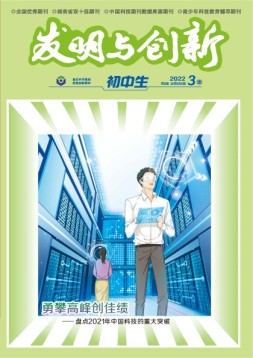 发明与创新·初中生 22年第3期