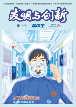 发明与创新·高中生 22年第3期
