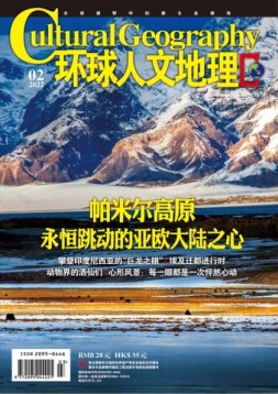环球人文地理 22年2月号