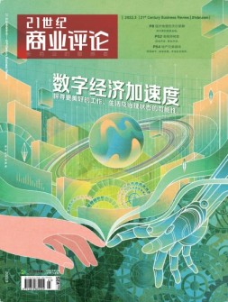 21世纪商业评论 22年3月号