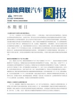 智能网联汽车周报 22年3月第3周