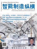 智能制造纵横 22年3月号