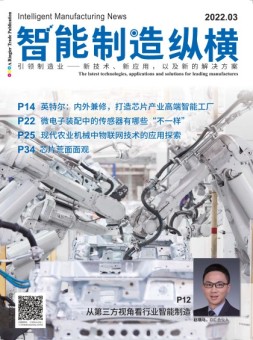 智能制造纵横 22年3月号