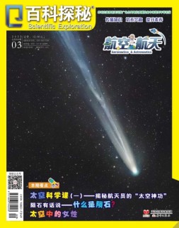 百科探秘·航空航天 22年3月号