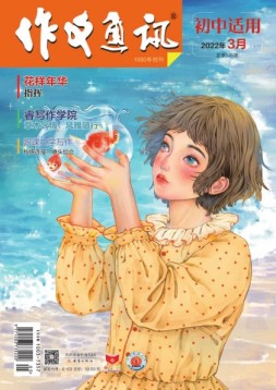 作文通讯初中版 22年3月号