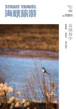海峡旅游 22年3月刊