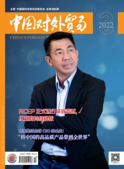 中国对外贸易 22年3月号