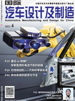 国际汽车设计及制造 22年4月号