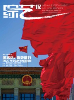 综艺报 22年第6期