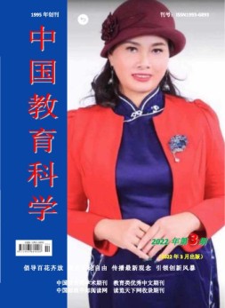 中国教育科学 22年第3期