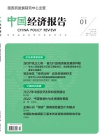 中国经济报告 22年第1期