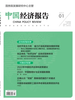 中国经济报告 22年第1期