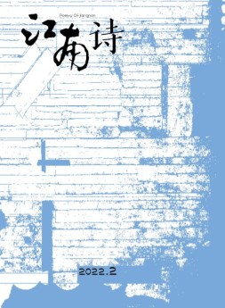 江南诗 22年第2期