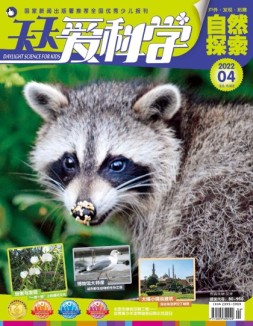 天天爱科学 22年4月号