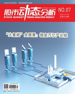 股市动态分析 22年第7期