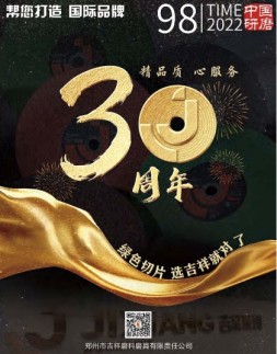 中国研磨 22年第98期