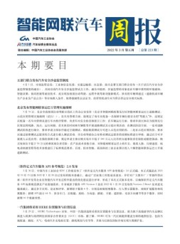 智能网联汽车周报 22年3月第5周