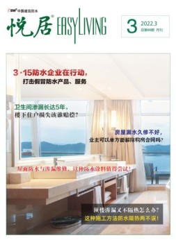 中国建筑防水.悦居 22年3月号
