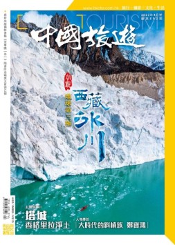 中国旅游 22年4月号