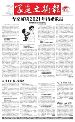 家庭文摘报套红版 22年第1424期