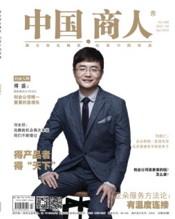 中国商人 22年4月号