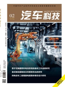 汽车科技 22年第2期