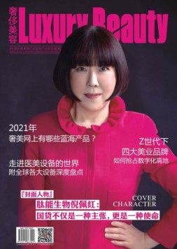 《奢侈美容》 21年3月春刊