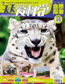 天天爱科学 22年5月号