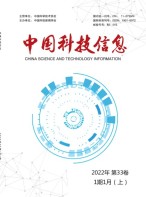 中国科技信息 22年第1期