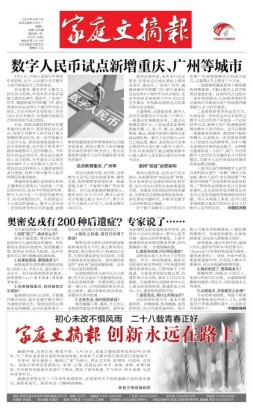 家庭文摘报套红版 22年第1425期