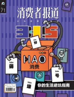 消费者报道 22年3-4月号