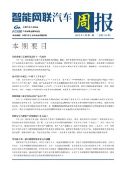 智能网联汽车周报 22年4月第1周