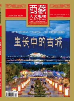西藏人文地理 22年3月号