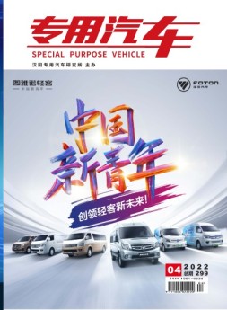 专用汽车 22年4月号
