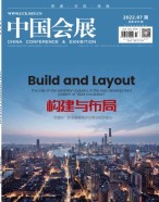 中国会展 22年第7期