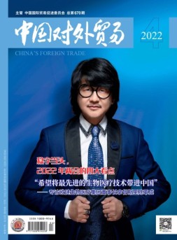 中国对外贸易 22年4月号