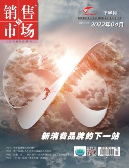 销售与市场 22年4月号下