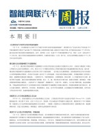智能网联汽车周报 22年4月第2周