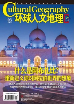 环球人文地理 22年3月号