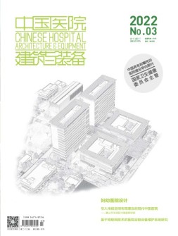 中国医院建筑与装备 22年3月号