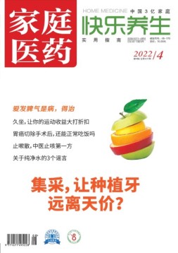 家庭医药-快乐养生 22年4月下
