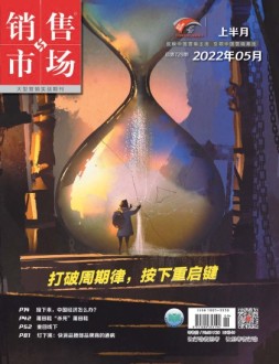 销售与市场 22年5月号上