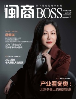闽商 22年2-3月号