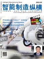 智能制造纵横 22年5月号