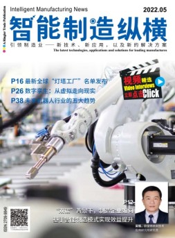 智能制造纵横 22年5月号