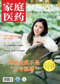 家庭医药 22年4月上